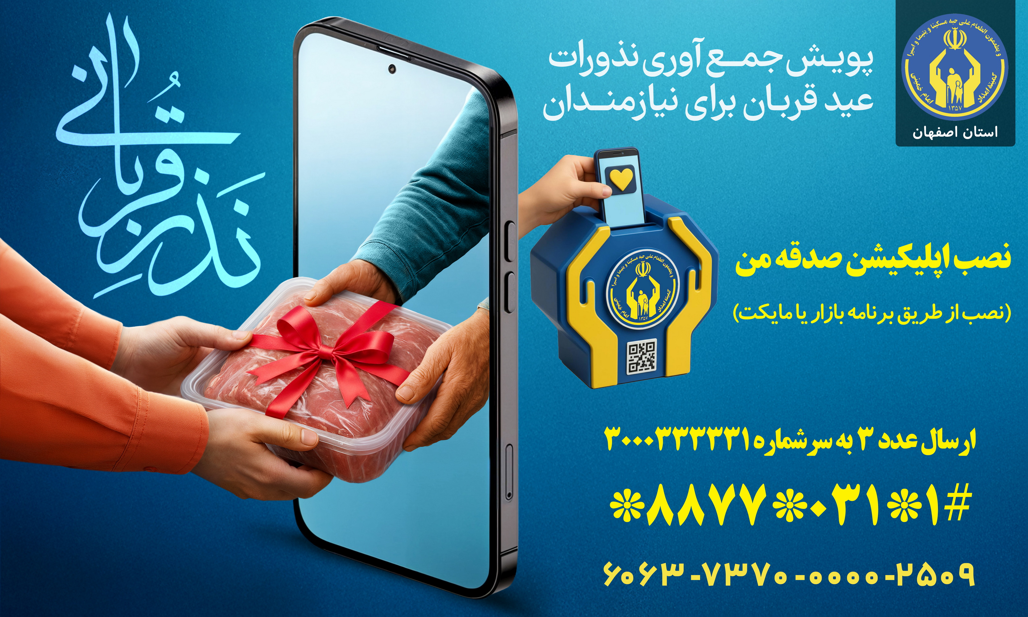 سنت حسنه احسان در عید قربان با مشارکت حداکثری مردم اصفهان جریان می یابد